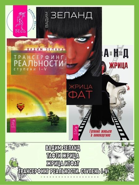 Обложка книги  «Трансерфинг реальности (ступени I–V). Жрица Итфат. Тафти жрица»