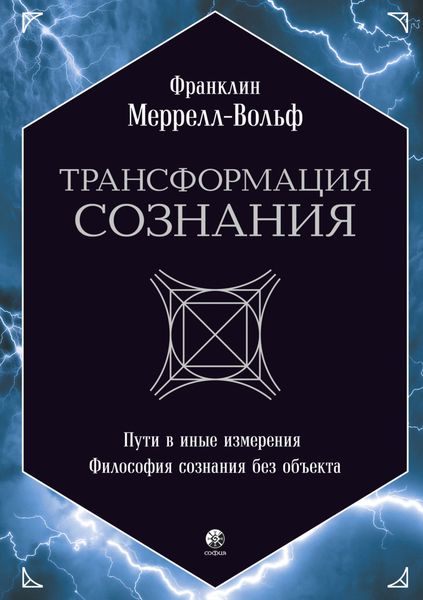 Обложка книги  «Трансформация сознания: Пути в иные измерения. Философия сознания без объекта»