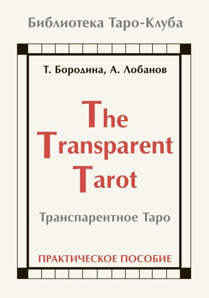 Обложка книги  «Транспарентное Таро»