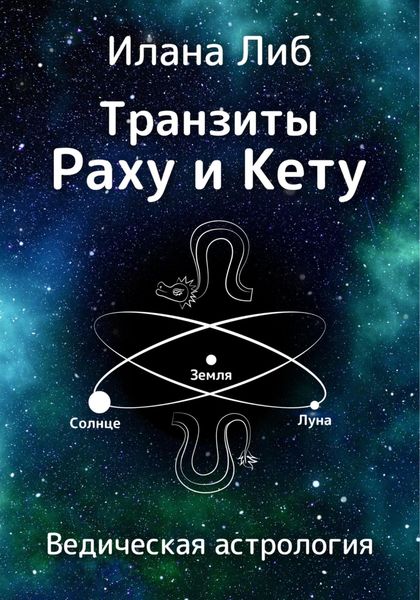 Обложка книги  «Транзиты Раху и Кету»