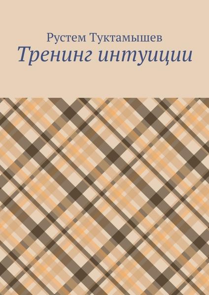 Обложка книги «Тренинг интуиции»