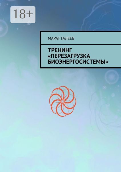 Обложка книги  «Тренинг «Перезагрузка биоэнергосистемы»»