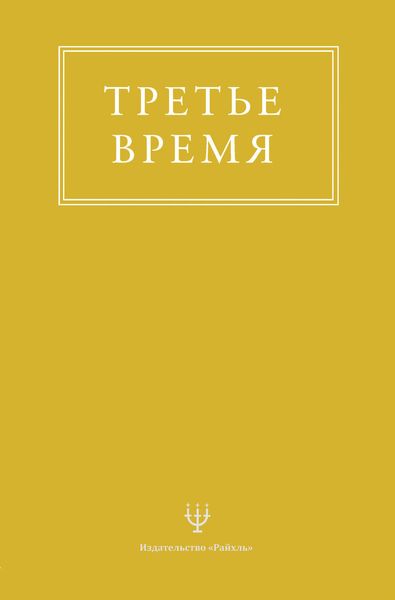 Обложка книги  «Третье время»