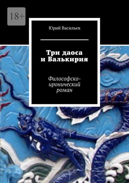 Обложка книги  «Три даоса и Валькирия. Философско-иронический роман»