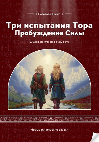 Обложка книги  «Три испытания Тора: Пробуждение Силы»