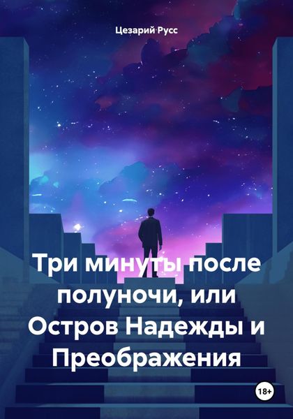 Обложка книги  «Три минуты после полуночи, или Остров Надежды и Преображения»