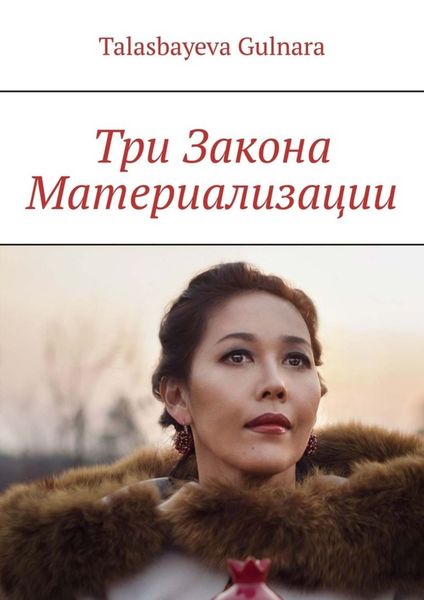 Обложка книги «Три Закона Материализации»