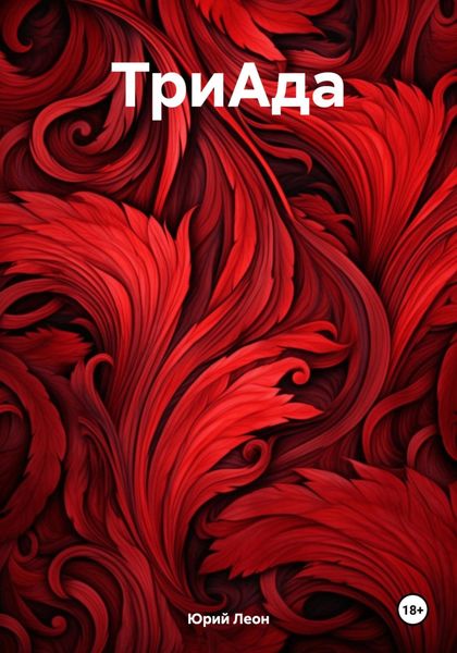 Обложка книги  «ТриАда»