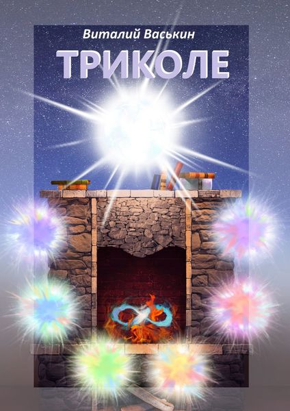 Обложка книги  «Триколе. Позволение вернуться к себе»