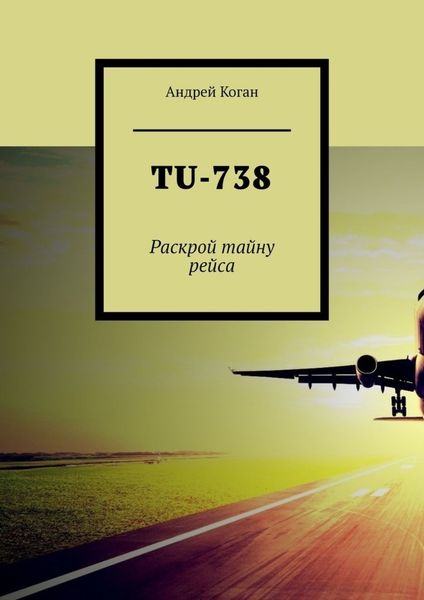 Обложка книги  «TU-738. Раскрой тайну рейса»