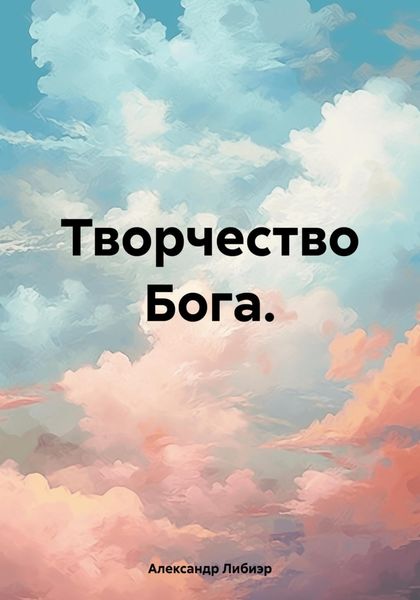 Обложка книги «Творчество Бога.»