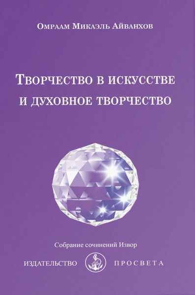 Обложка книги  «Творчество в искусстве и духовное творчество»