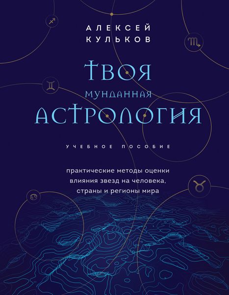 Обложка книги  «Твоя мунданная астрология. Практические методы оценки влияния звезд на человека, страны и регионы мира»