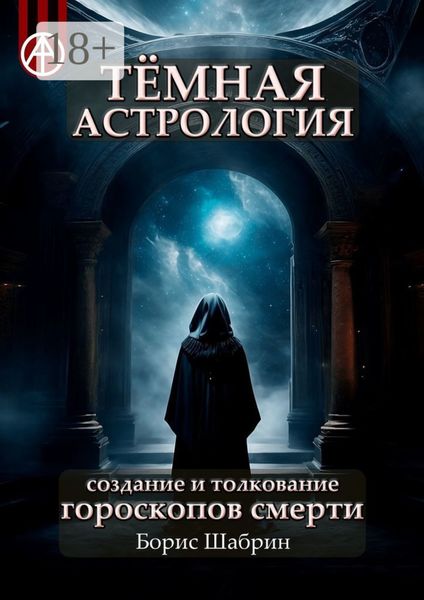 Обложка книги  «Тёмная астрология. Создание и толкование гороскопов смерти»