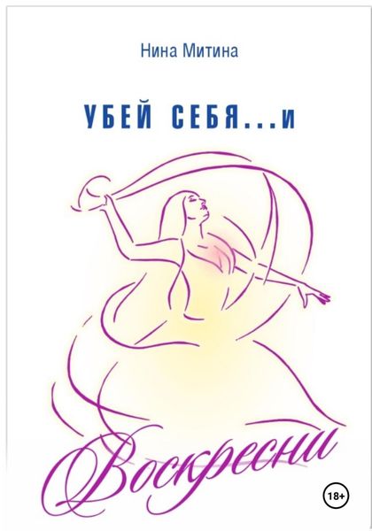 Обложка книги  «Убей себя и воскресни»