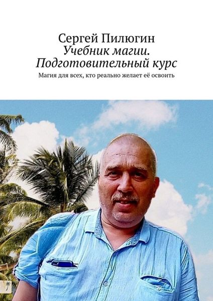 Обложка книги  «Учебник магии. Подготовительный курс. Магия для всех, кто реально желает её освоить»
