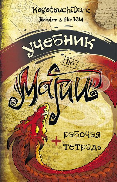 Обложка книги «Учебник по магии»