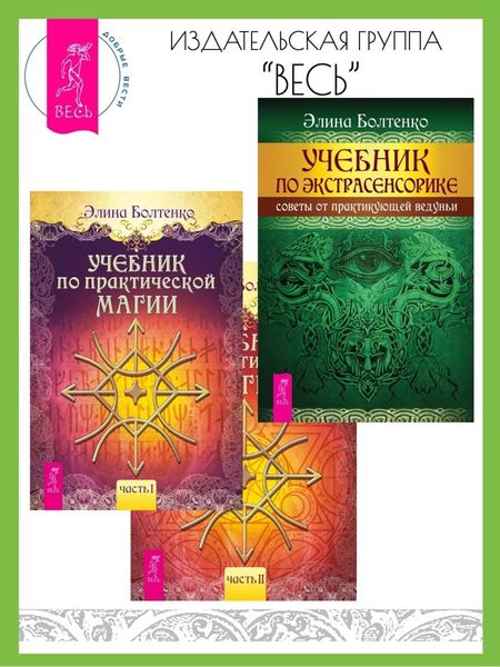Обложка книги  «Учебник по практической магии: Часть 1 и Часть 2. Учебник по экстрасенсорике: Советы от практикующей ведуньи»