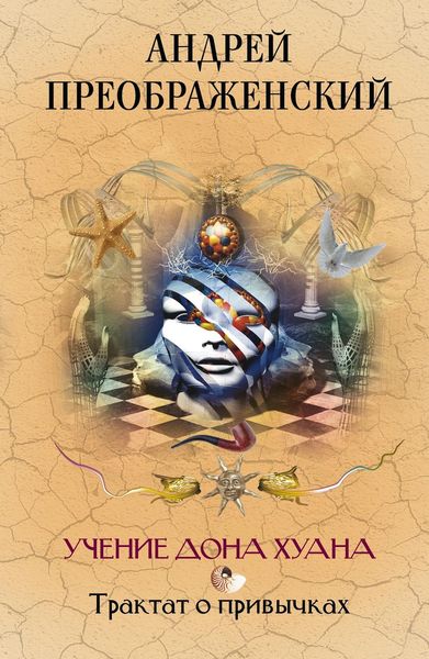 Обложка книги «Учение дона Хуана. Трактат о привычках»