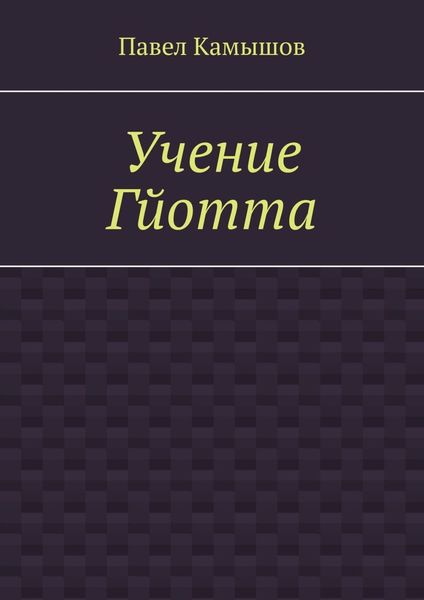 Обложка книги «Учение Гйотта»