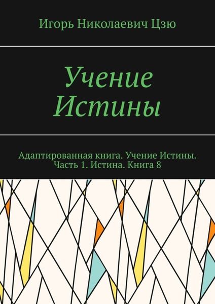 Обложка книги  «Учение Истины. Адаптированная книга. Учение Истины. Часть 1. Истина. Книга 8»