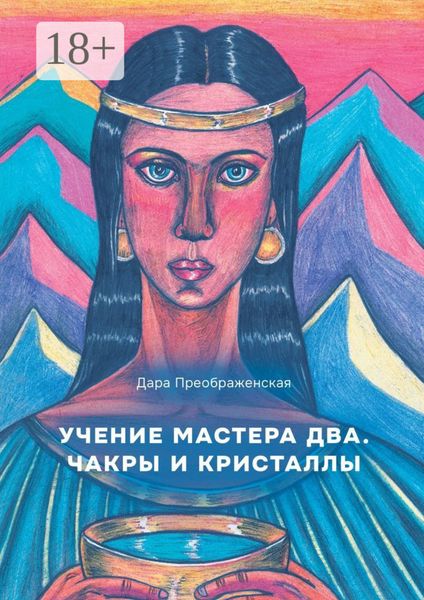 Обложка книги  «Учение мастера два. Чакры и кристаллы»