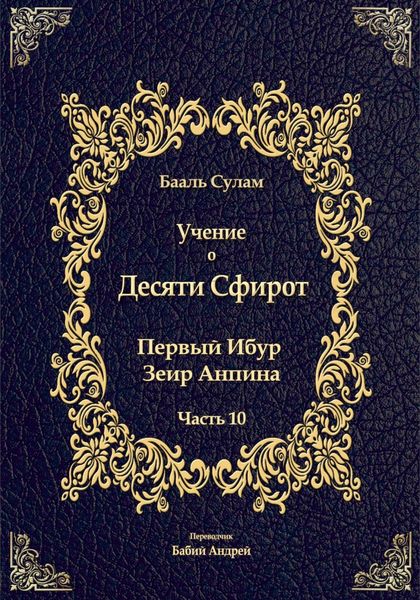 Обложка книги  «Учение о Десяти Сфирот. Часть 10»