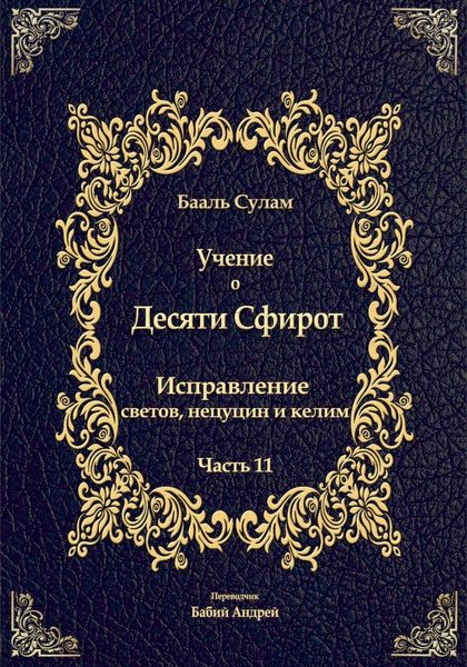 Обложка книги  «Учение о Десяти Сфирот. Часть 11»