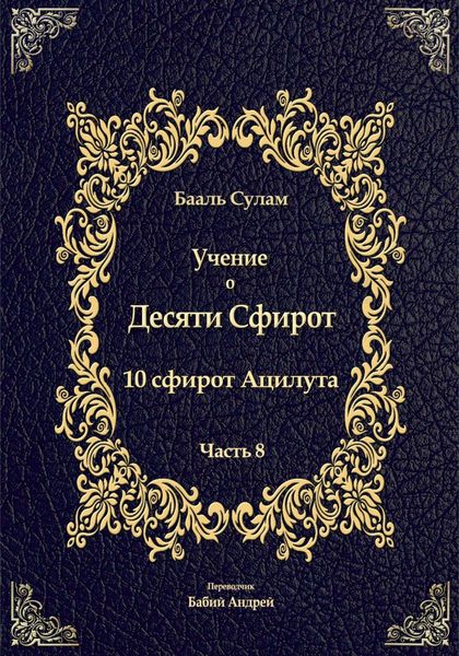 Обложка книги  «Учение о Десяти Сфирот. Часть 8»