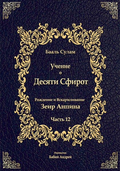 Обложка книги  «Учение о Десяти Сфирот. Часть 12»