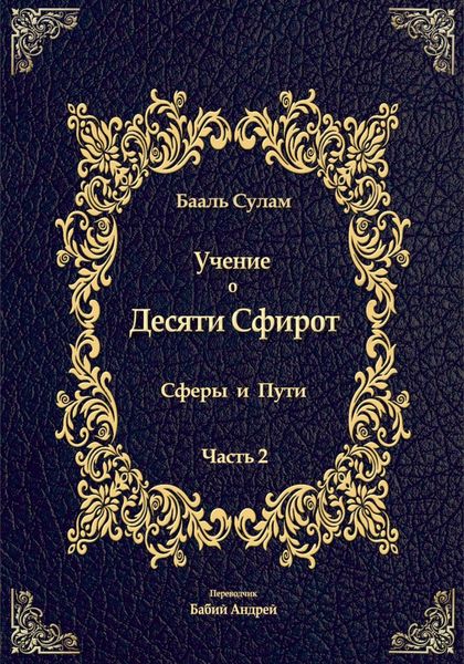 Обложка книги «Учение о Десяти Сфирот. Часть 2»