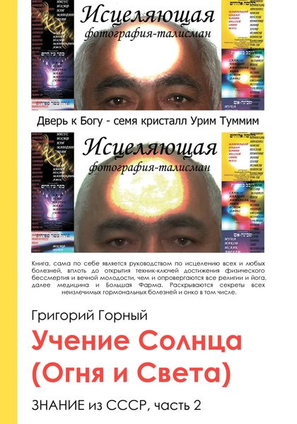 Обложка книги  «Учение Солнца (Огня и Света) или Знание из СССР. Часть III. 2 том»