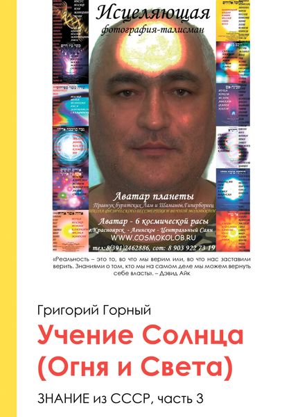 Обложка книги  «Учение Солнца (Огня и Света) или Знание из СССР. Часть III. 3 том»