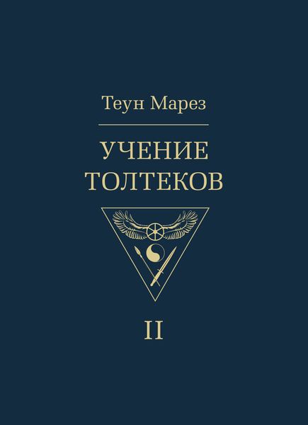 Обложка книги  «Учение толтеков. Том 2»