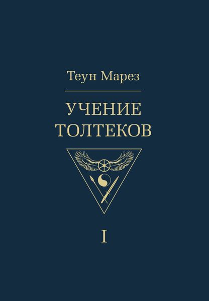 Обложка книги  «Учение толтеков. Том 1»
