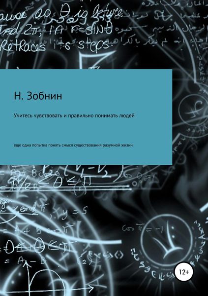 Обложка книги  «Учитесь чувствовать и правильно понимать людей, или Ещё одна попытка понять смысл существования разумной жизни»