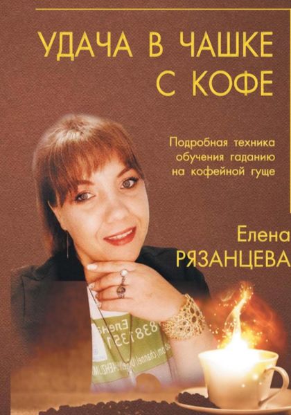 Обложка книги  «Удача в чашке с кофе»