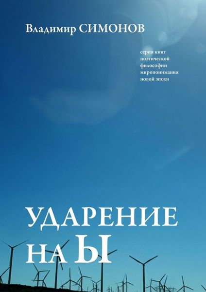 Обложка книги  «Ударение на Ы. Серия книг поэтической философии миропонимания новой эпохи»
