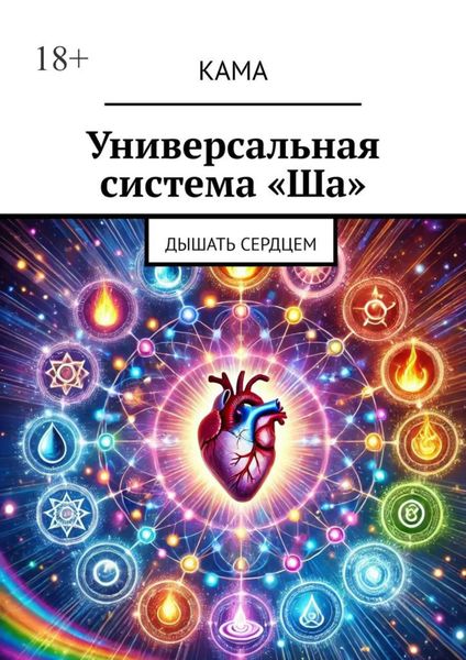 Обложка книги  «Универсальная система «Ша». Дышать сердцем»