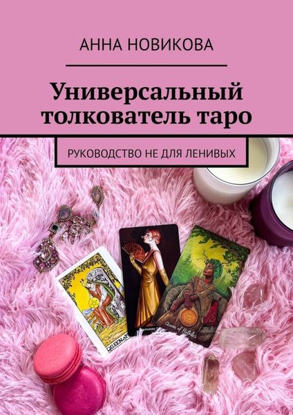 Обложка книги  «Универсальный толкователь таро. Руководство не для ленивых»