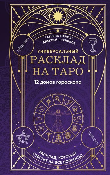 Обложка книги  «Универсальный расклад на Таро. 12 домов гороскопа»