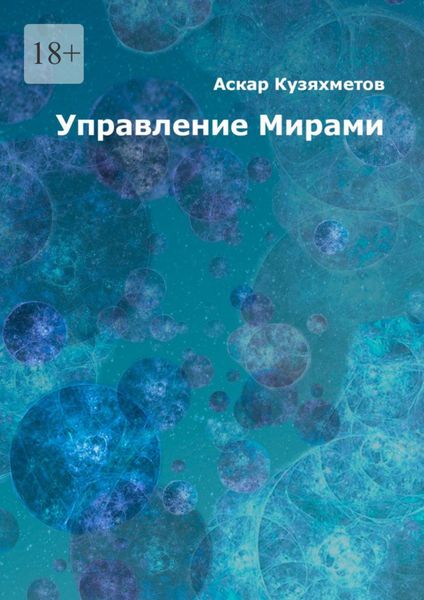 Обложка книги  «Управление Мирами. Научно-популярное издание. Серия «МИРЫ»»
