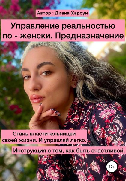 Обложка книги  «Управление реальностью по-женски. Предназначение»