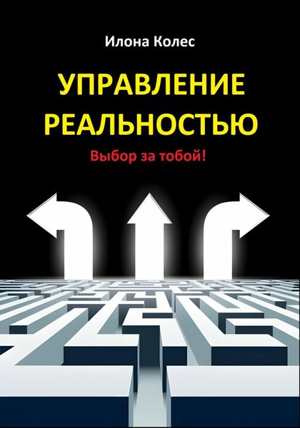 Обложка книги  «Управление реальностью. Выбор за тобой!»