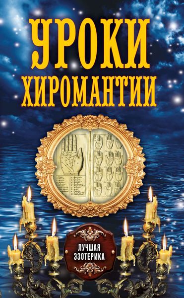 Обложка книги «Уроки хиромантии»