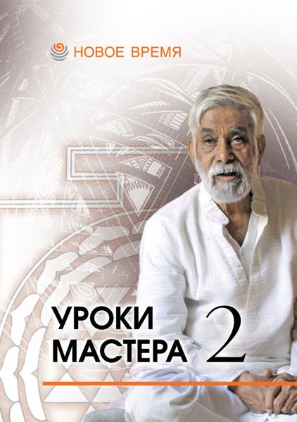 Обложка книги  «Уроки мастера – 2. Учебный семинар по джйотиш»