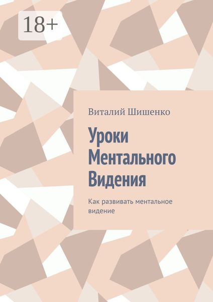Обложка книги  «Уроки ментального видения. Как развивать ментальное видение»