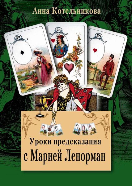 Обложка книги  «Уроки предсказания с Марией Ленорман»