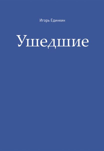 Обложка книги «Ушедшие»