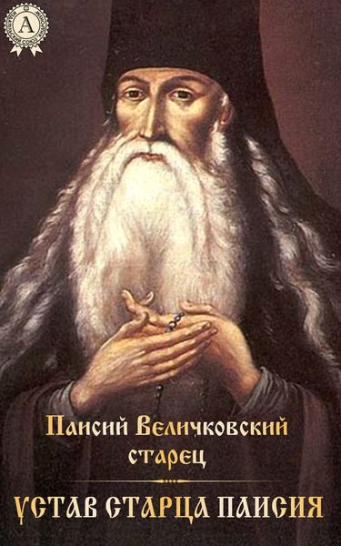 Обложка книги  «Устав старца Паисия»